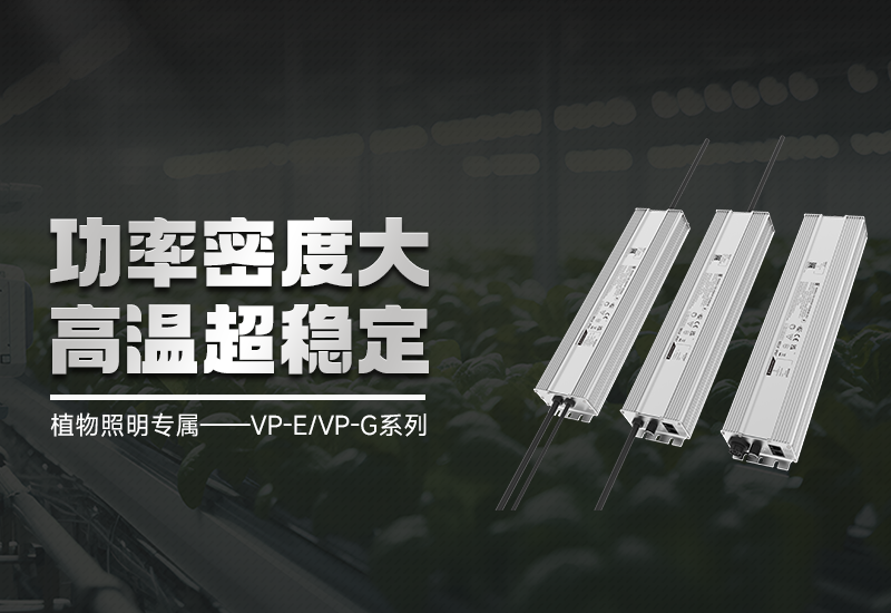 VP-E/VP-G智能调光手艺：精准光控，，赋能高效莳植