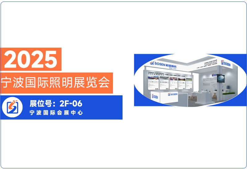 888集团电源即将亮相宁波照明展，，，，，，期待与您共话照明未来?
