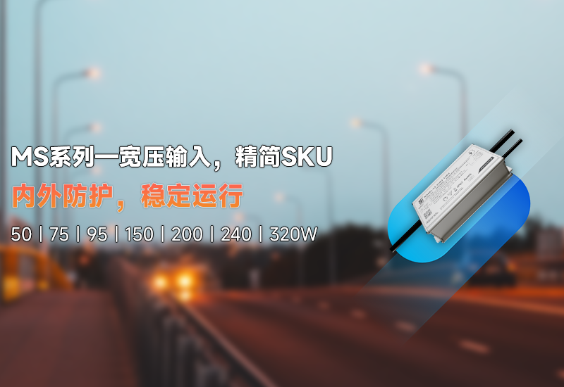 新品资讯 | MS系列——宽压输入，，，精简SKU