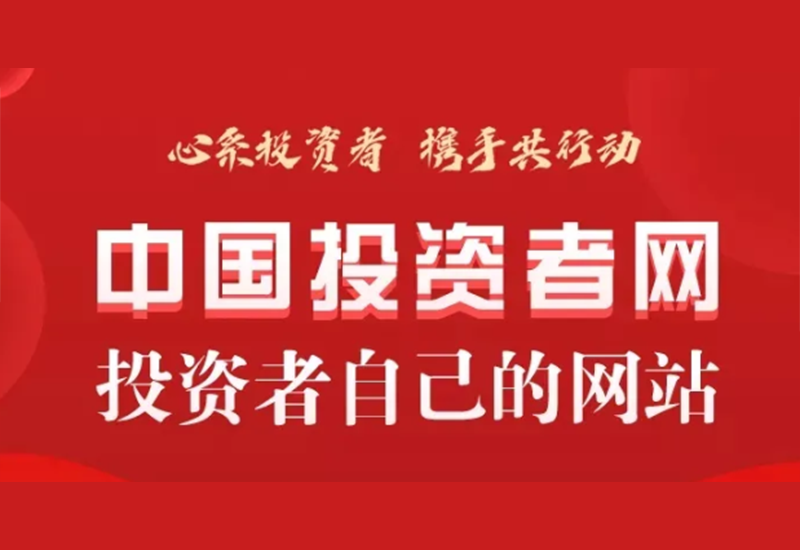888集团股份诚邀您关注中国投资者网