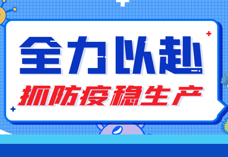 硬核“战疫” ▏两地联手，，防疫与生产“两手抓”