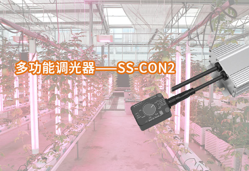 888集团植物照明多功效调光器——SS-CON2