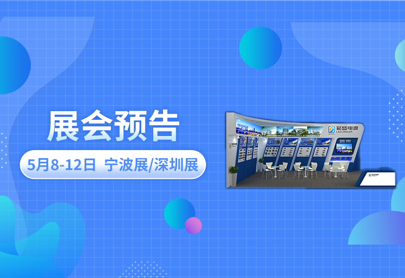 展会预告 ▏888集团电源即将亮相宁波照明展/深圳CLITI展