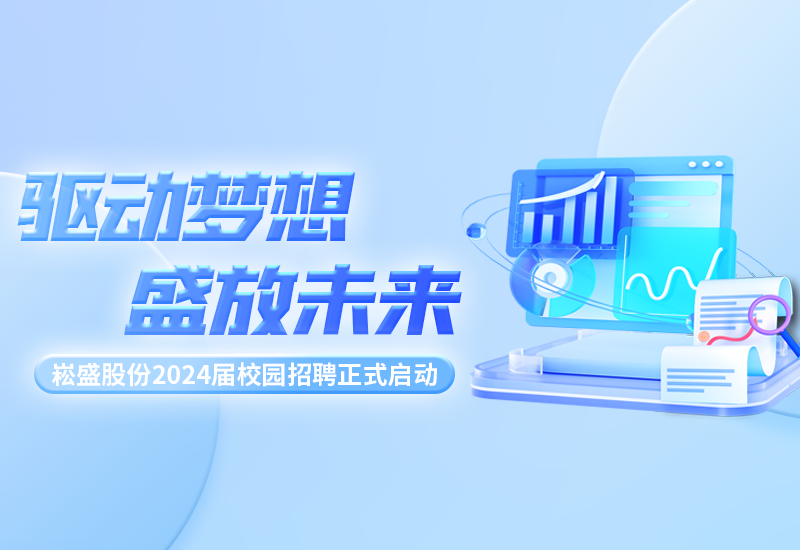 驱动梦想，，，，盛放未来|888集团股份2024届校园招聘正式启动