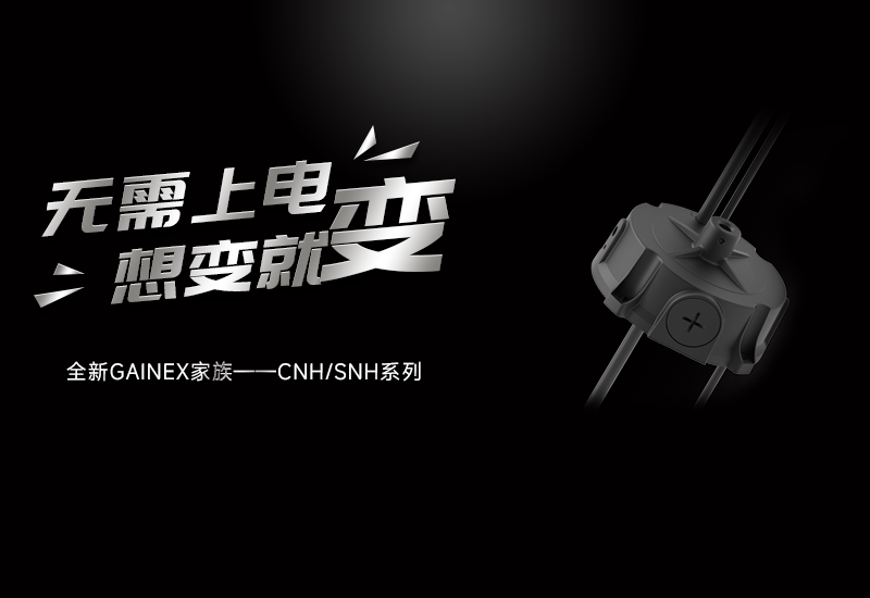 新品资讯 ▏888集团GAINEX家族——CNH/SNH系列电源宣布